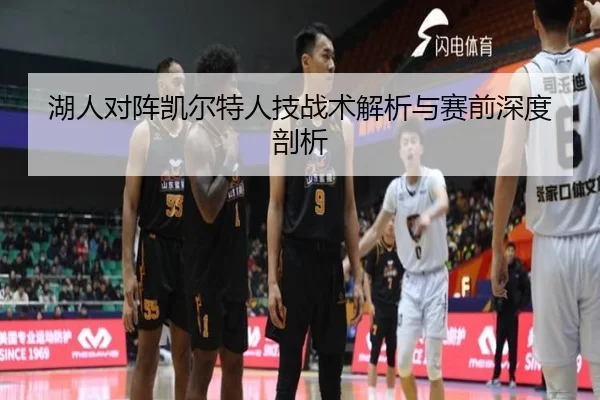 湖人对阵凯尔特人技战术解析与赛前深度剖析