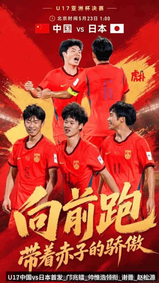 U17中国vs日本首发_邝兆镭_帅惟浩领衔_谢晋_赵松源替补