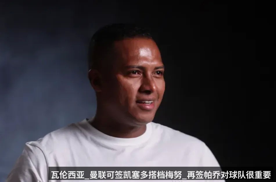 瓦伦西亚_曼联可签凯塞多搭档梅努_再签帕乔对球队很重要