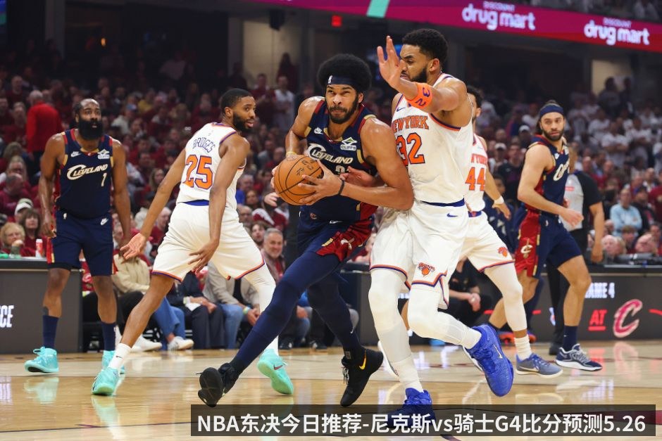 NBA东决今日推荐-尼克斯vs骑士G4比分预测5.26 横扫在即还是绝地反击_